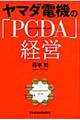 ヤマダ電機の「ＰＣＤＡ」経営