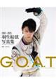 Ｇ．Ｏ．Ａ．Ｔ　２００７～２０２３　羽生結弦写真集