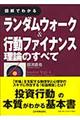 図解でわかるランダムウォーク&行動ファイナンス理論のすべて