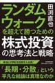 ランダムウォークを超えて勝つための株式投資の思考法と戦略