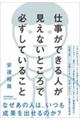 仕事ができる人が見えないところで必ずしていること