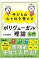 子どもの心と体を整える「ポリヴェーガル理論」入門