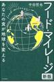 フード・マイレージ 新版