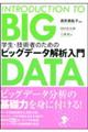 学生・技術者のためのビッグデータ解析入門