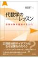 代数学のレッスン