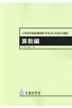 小学校学習指導要領解説　算数編　平成２９年７月