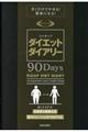 ライザップダイエットダイアリー90Days