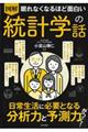 眠れなくなるほど面白い 図解 統計学の話