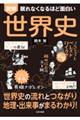 眠れなくなるほど面白い 図解 世界史