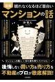 眠れなくなるほど面白い 図解 マンションの話