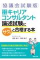 国家資格キャリアコンサルタント論述試験にサクッと合格する本