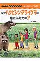 なぜハクビシン・アライグマは急にふえたの?