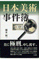日本美術事件簿