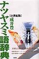 ナツヤスミ語辞典 21世紀版