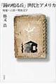 「鐘の鳴る丘」世代とアメリカ