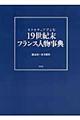 カリカチュアでよむ19世紀末フランス人物事典