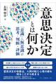 意思決定とは何か