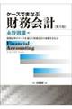 ケースでまなぶ財務会計 第9版