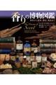 香りの博物図鑑