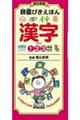 辞書びきえほん漢字 改訂新版