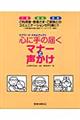 心に手の届くマナーと声かけ