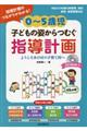0〜5歳児子どもの姿からつむぐ指導計画