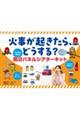 火事が起きたら、どうする?子どもと考える防災パネルシアターキット