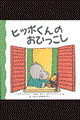 ヒッポくんのおひっこし