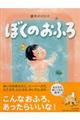 ぼくのおふろ