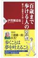 百歳まで歩ける人の習慣