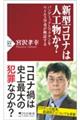 新型コロナは人工物か？
