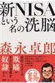 新ＮＩＳＡという名の洗脳