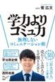 学力よりコミュ力