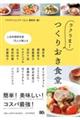 人気料理研究家15人が教える ラクうま!つくりおき食堂