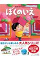 ぼくのいえ