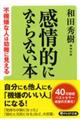 感情的にならない本