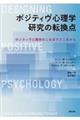 ポジティヴ心理学研究の転換点