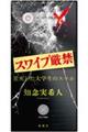 スワイプ厳禁　変死した大学生のスマホ