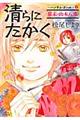 清らにたかく〜ハンサム・ガール〜 1