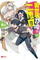 異世界召喚は二度目です 11