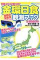 金環日食観測ブック