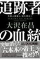 追跡者の血統　新装版