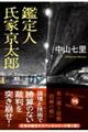鑑定人　氏家京太郎