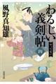 わるじい義剣帖　四
