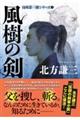 風樹の剣　新装版