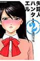 失踪人ハンターエル 2