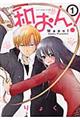 和おん! 1