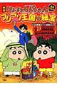 映画クレヨンしんちゃん完全コミックブリブリ王国の秘宝