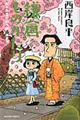 鎌倉ものがたり 愛と殺意の袋小路・鎌倉編