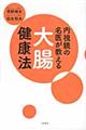 内視鏡の名医が教える大腸健康法